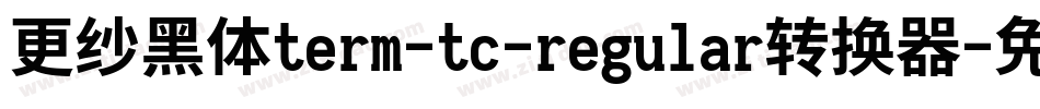 更纱黑体term-tc-regular转换器字体转换