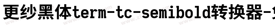 更纱黑体term-tc-semibold转换器字体转换