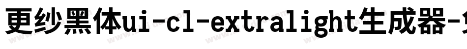 更纱黑体ui-cl-extralight生成器字体转换
