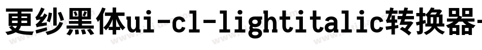 更纱黑体ui-cl-lightitalic转换器字体转换
