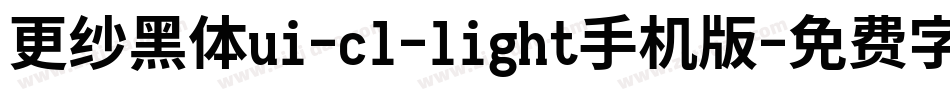 更纱黑体ui-cl-light手机版字体转换