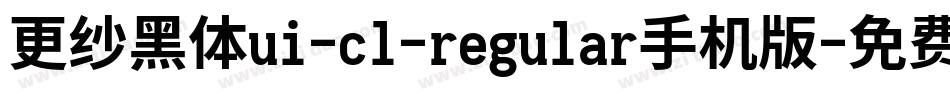 更纱黑体ui-cl-regular手机版字体转换