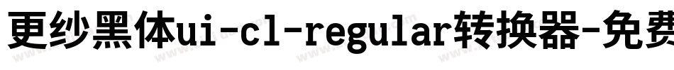 更纱黑体ui-cl-regular转换器字体转换