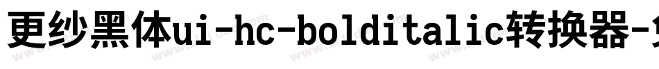 更纱黑体ui-hc-bolditalic转换器字体转换