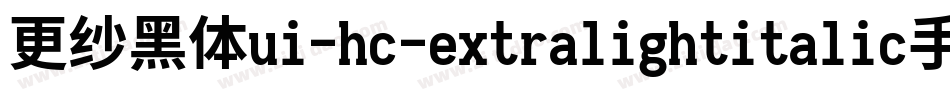 更纱黑体ui-hc-extralightitalic手机版字体转换