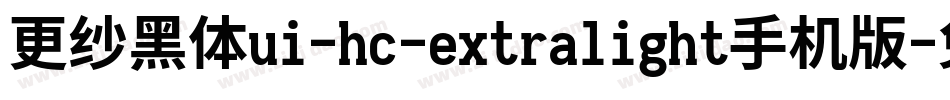 更纱黑体ui-hc-extralight手机版字体转换