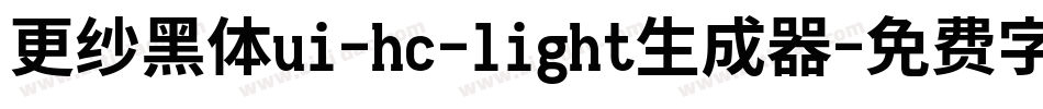更纱黑体ui-hc-light生成器字体转换