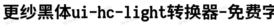 更纱黑体ui-hc-light转换器字体转换