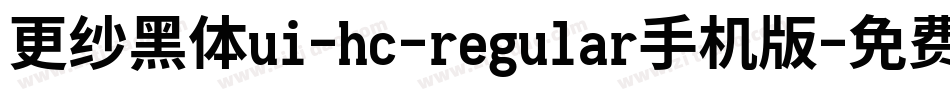 更纱黑体ui-hc-regular手机版字体转换