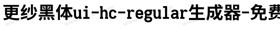 更纱黑体ui-hc-regular生成器字体转换