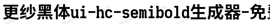 更纱黑体ui-hc-semibold生成器字体转换