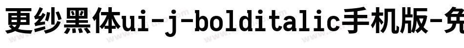 更纱黑体ui-j-bolditalic手机版字体转换