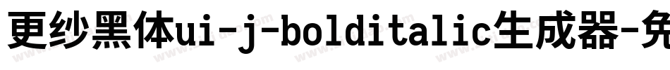 更纱黑体ui-j-bolditalic生成器字体转换