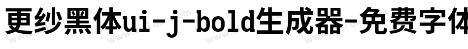 更纱黑体ui-j-bold生成器字体转换