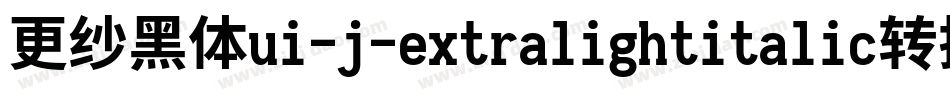 更纱黑体ui-j-extralightitalic转换器字体转换