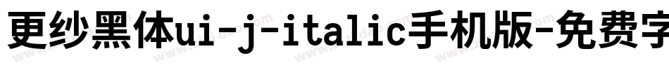 更纱黑体ui-j-italic手机版字体转换