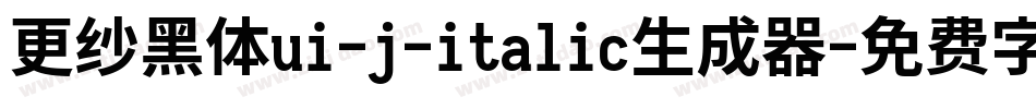 更纱黑体ui-j-italic生成器字体转换