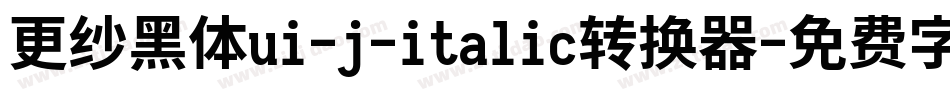 更纱黑体ui-j-italic转换器字体转换