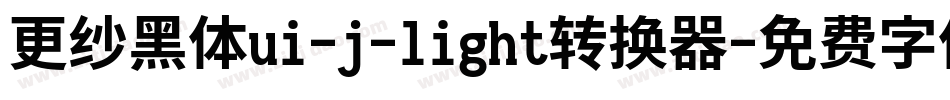 更纱黑体ui-j-light转换器字体转换