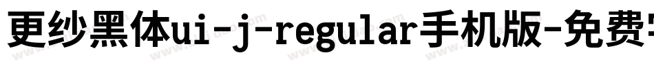 更纱黑体ui-j-regular手机版字体转换