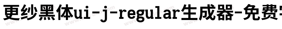 更纱黑体ui-j-regular生成器字体转换