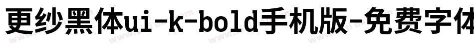 更纱黑体ui-k-bold手机版字体转换