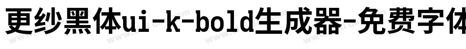 更纱黑体ui-k-bold生成器字体转换