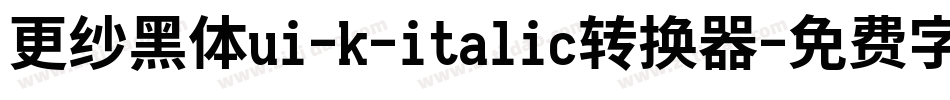 更纱黑体ui-k-italic转换器字体转换