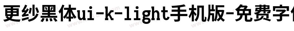 更纱黑体ui-k-light手机版字体转换