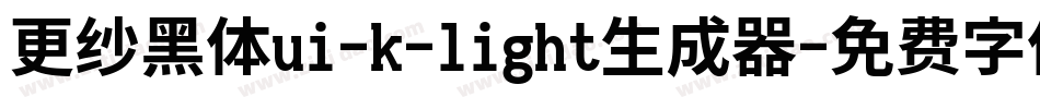 更纱黑体ui-k-light生成器字体转换
