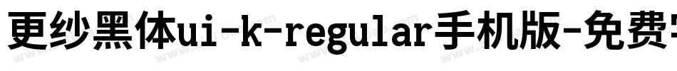 更纱黑体ui-k-regular手机版字体转换