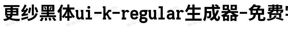 更纱黑体ui-k-regular生成器字体转换