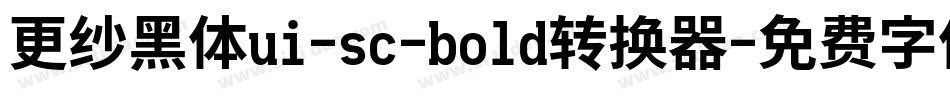更纱黑体ui-sc-bold转换器字体转换