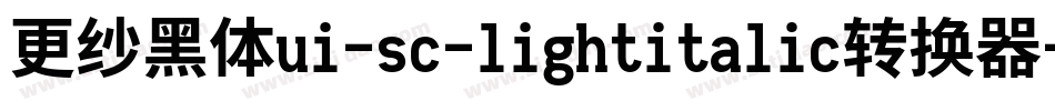 更纱黑体ui-sc-lightitalic转换器字体转换
