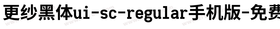 更纱黑体ui-sc-regular手机版字体转换