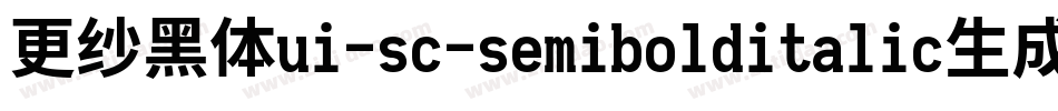 更纱黑体ui-sc-semibolditalic生成器字体转换