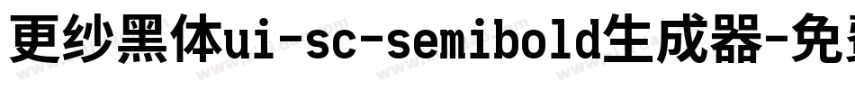 更纱黑体ui-sc-semibold生成器字体转换