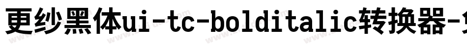 更纱黑体ui-tc-bolditalic转换器字体转换
