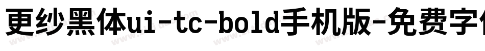 更纱黑体ui-tc-bold手机版字体转换