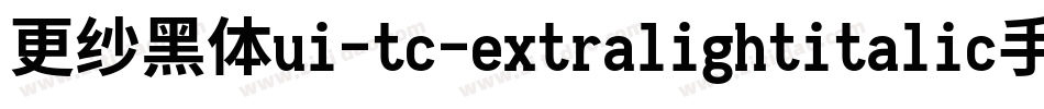 更纱黑体ui-tc-extralightitalic手机版字体转换