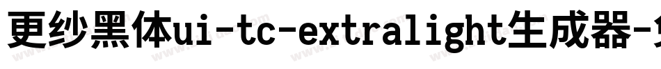 更纱黑体ui-tc-extralight生成器字体转换
