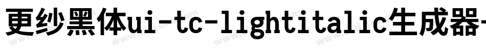 更纱黑体ui-tc-lightitalic生成器字体转换