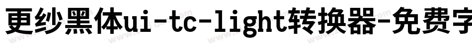 更纱黑体ui-tc-light转换器字体转换