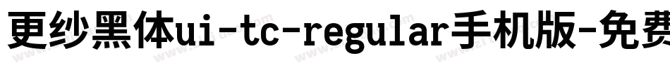 更纱黑体ui-tc-regular手机版字体转换