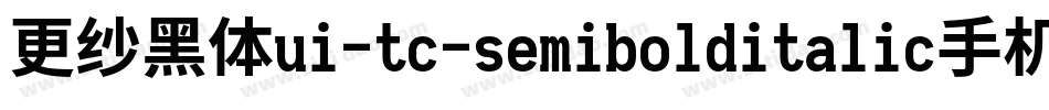 更纱黑体ui-tc-semibolditalic手机版字体转换