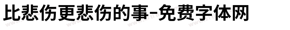 比悲伤更悲伤的事字体转换