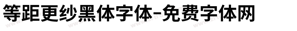 等距更纱黑体字体字体转换