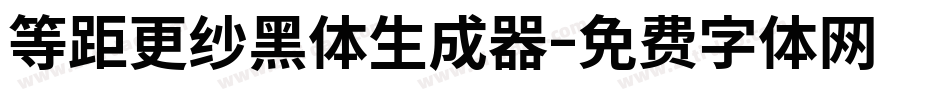 等距更纱黑体生成器字体转换