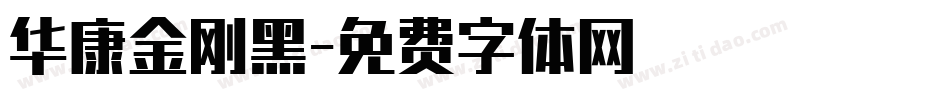 华康金刚黑字体转换