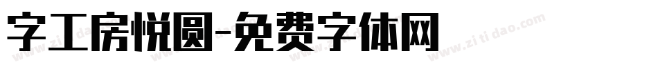 字工房悦圆字体转换